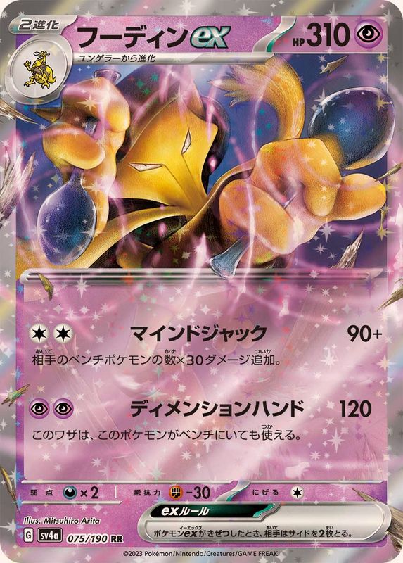 Alakazam EX [JAPANESE] (SV4a - Shiny Treasure ex)(075/190
