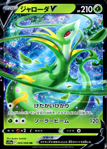 Serperior V [JAPANESE] (S11a Incandescent Arcana)(005/068 - RR)