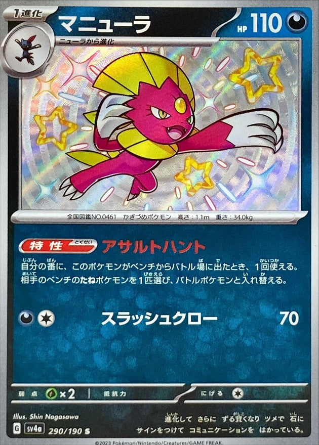 Weavile [JAPANESE](SV4a - Shiny Treasure ex)(290/190 - S)